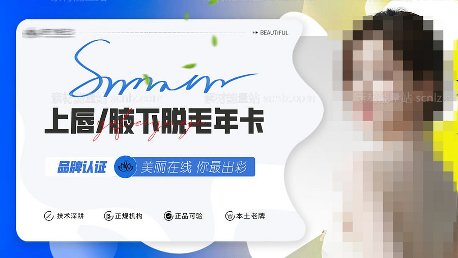 素材能量站-医美脱毛banner