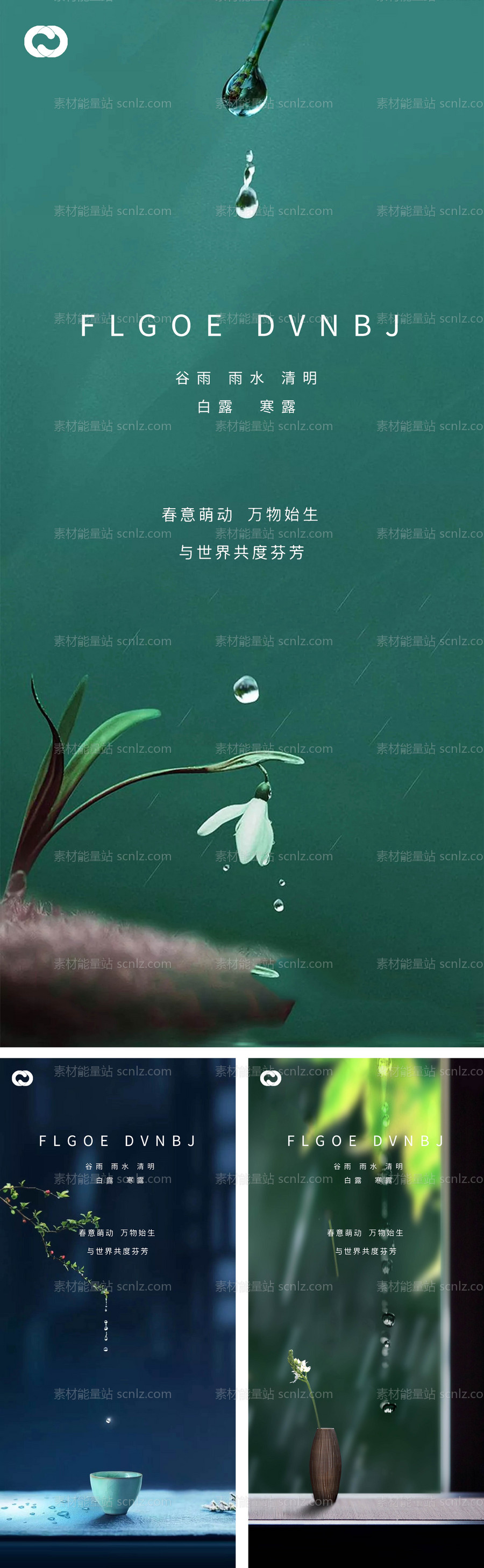 素材能量站-雨水谷雨清明白露系列海报