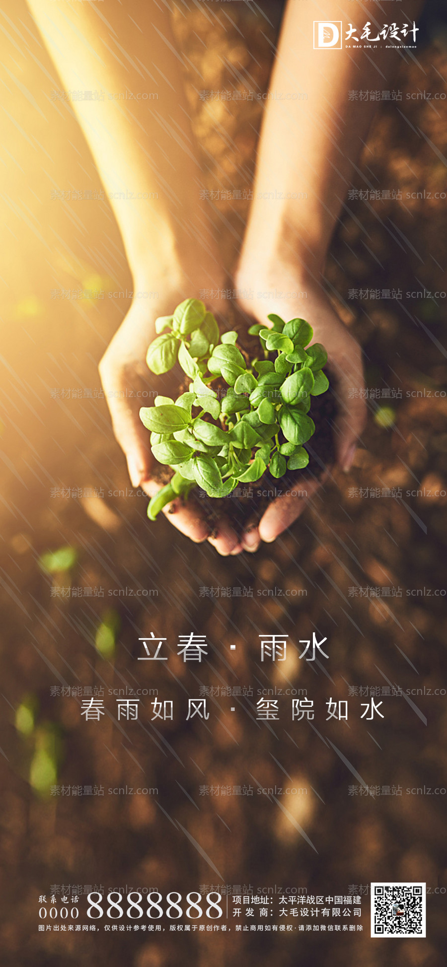 素材能量站-立春雨水节气移动端海报