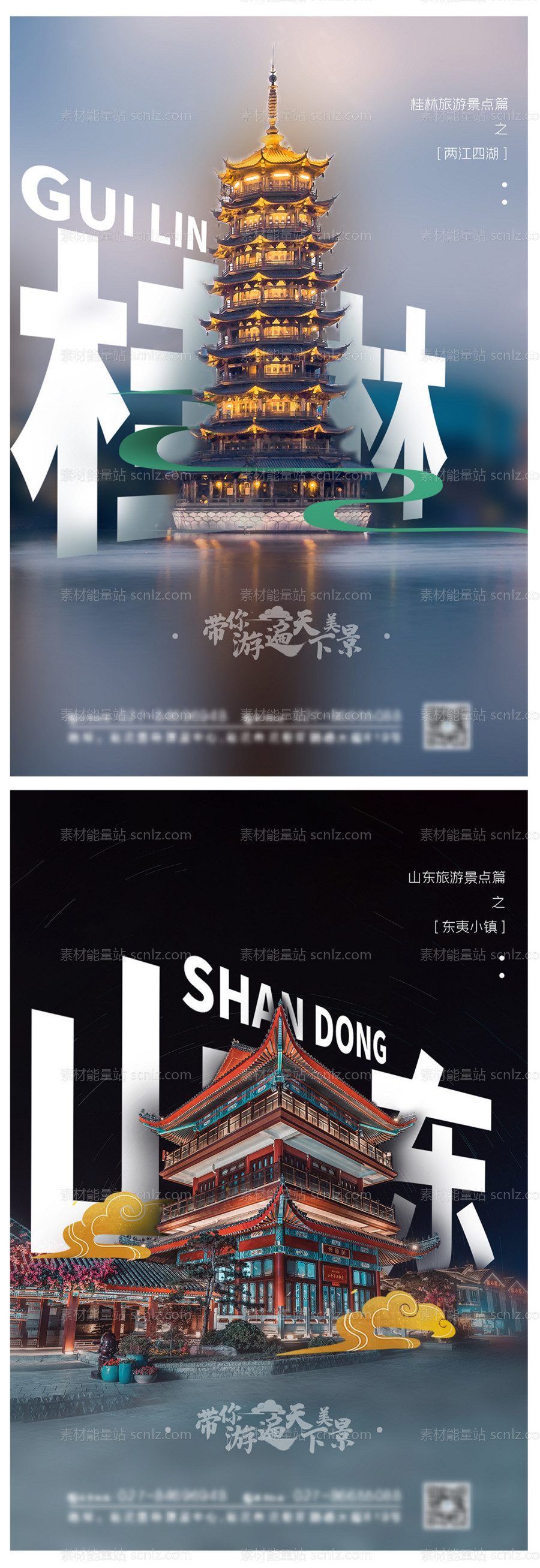 素材能量站-山东桂林旅游景点海报