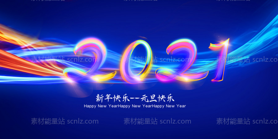 素材能量站-2021新年快乐展板