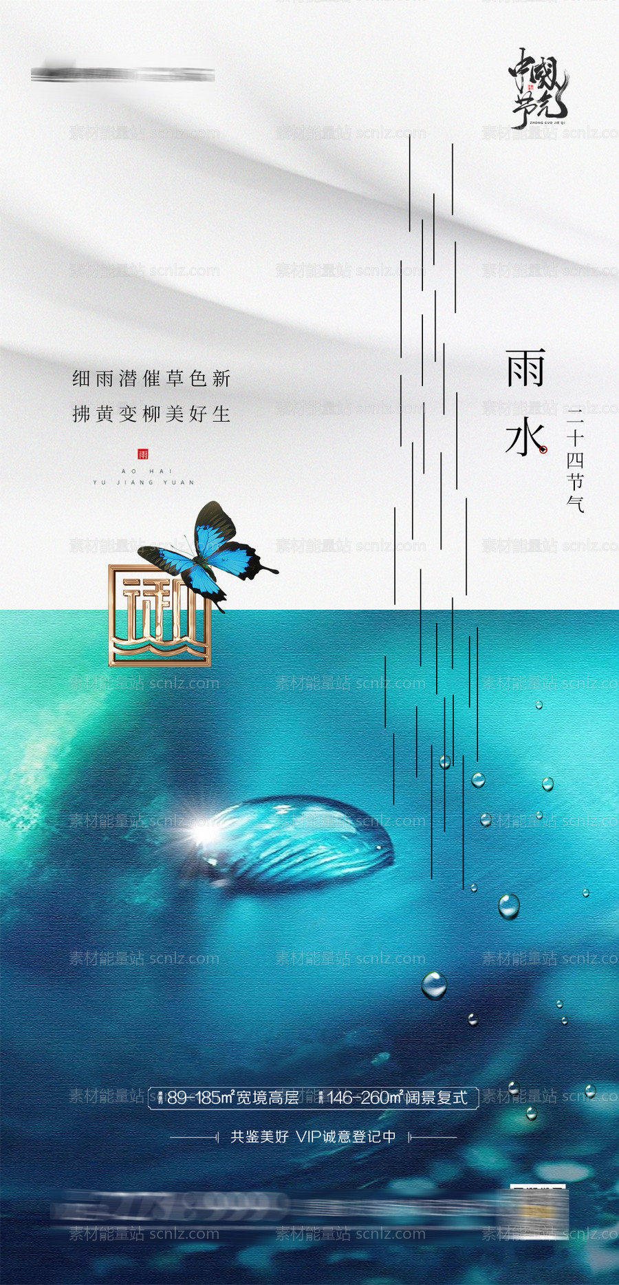 素材能量站-雨水节气移动端海报