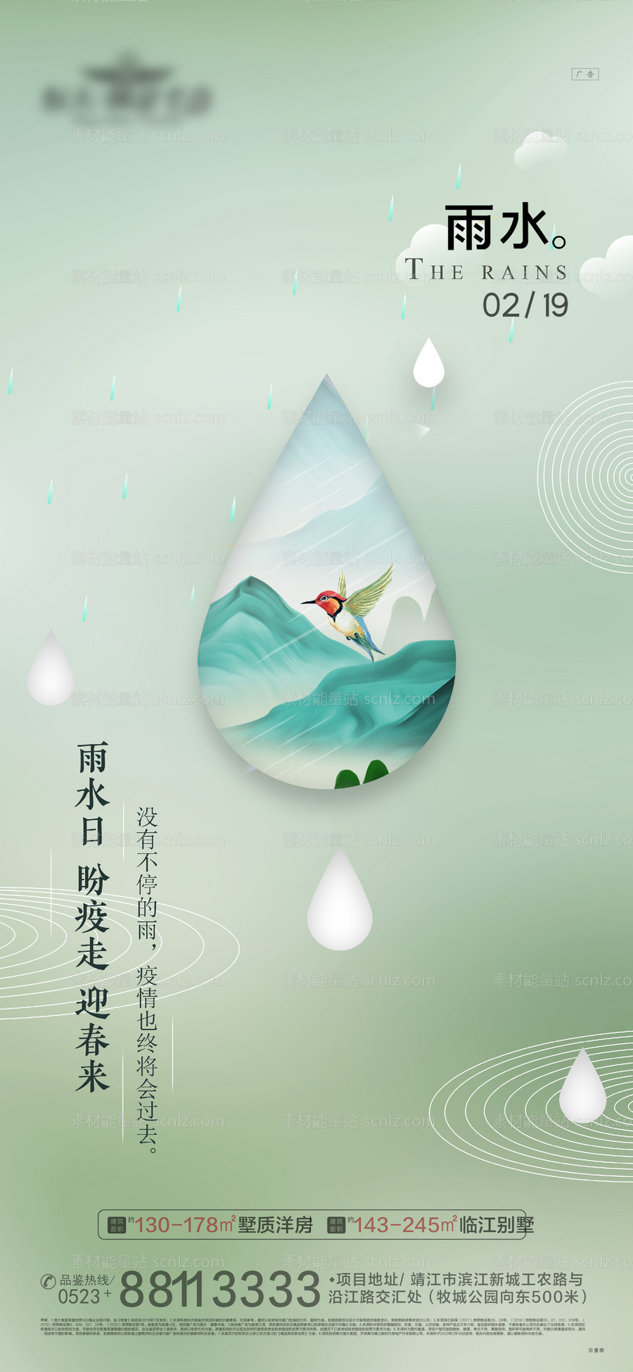 素材能量站-地产雨水海报