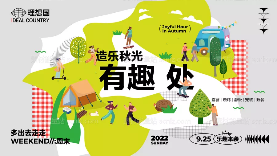 素材能量站-秋日露营生活节活动背景板