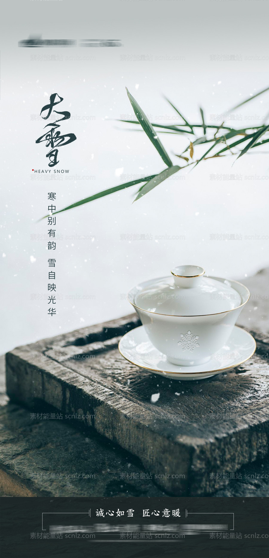 素材能量站-大雪节气移动端海报