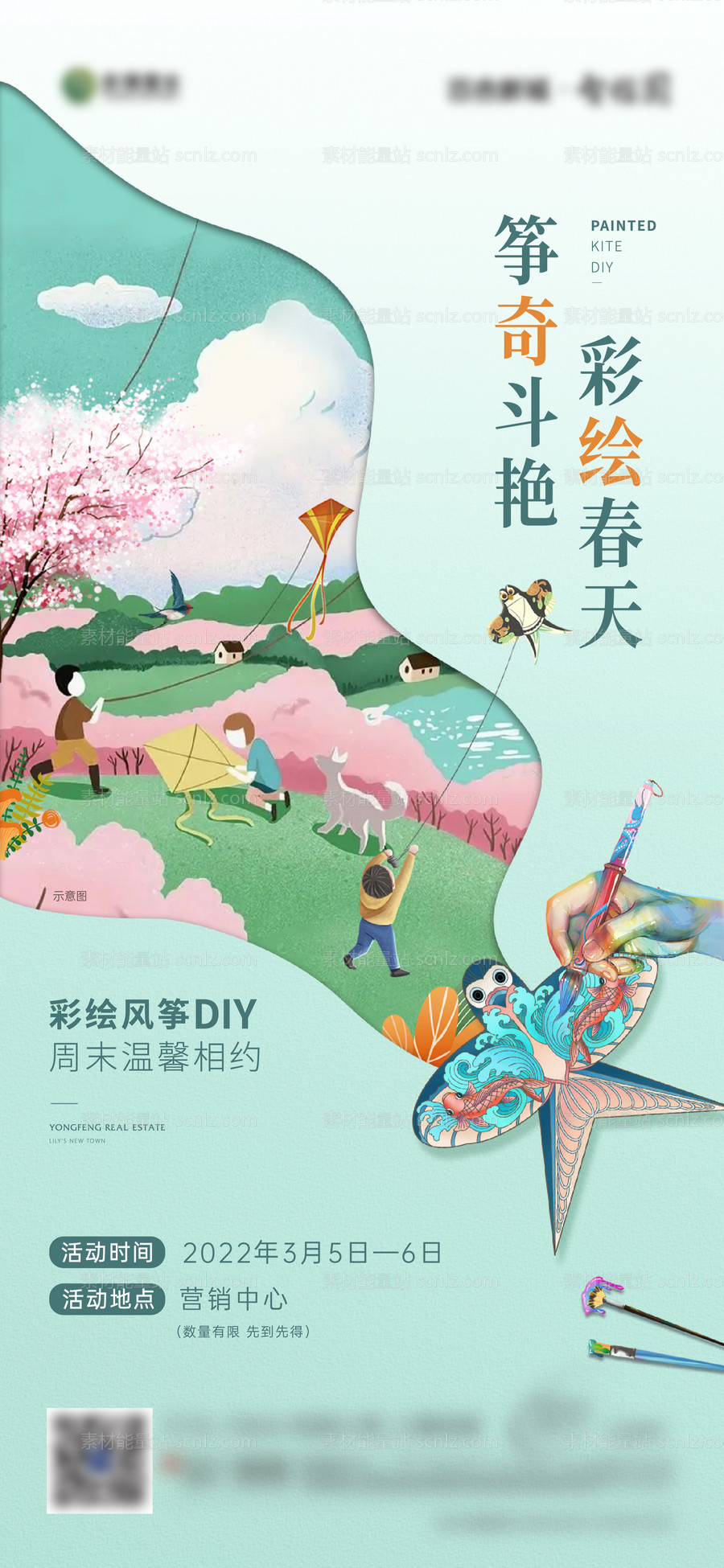 素材能量站-风筝暖场DIY活动海报