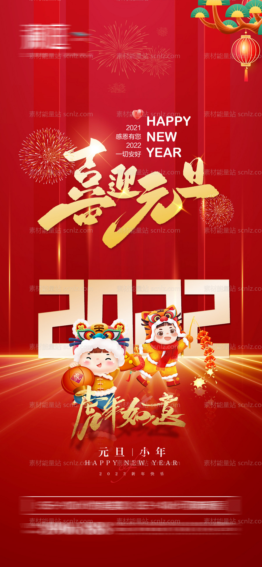 素材能量站-2022元旦小年新年宣传海报