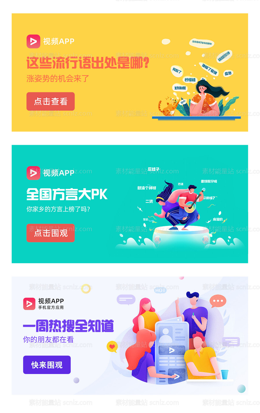 素材能量站-APP应用运营插画banner海报