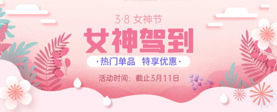 素材能量站-38女神节banner