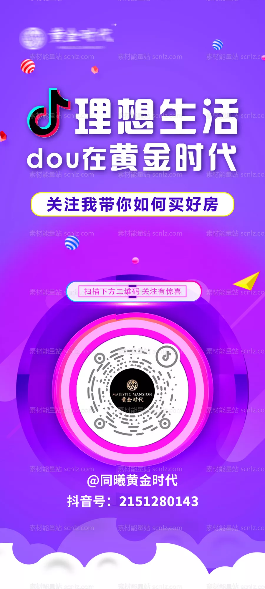 素材能量站-房地产关注抖音号海报