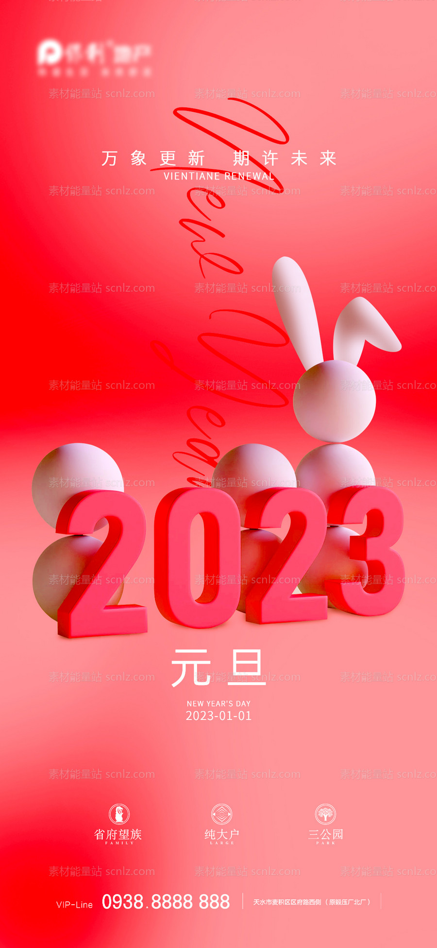 素材能量站-2023元旦新年海报