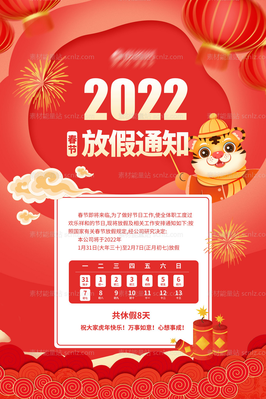 素材能量站-2022虎年新春放假通知