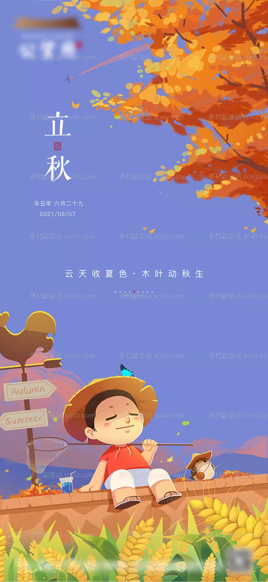 素材能量站-地产立秋秋分卡通海报