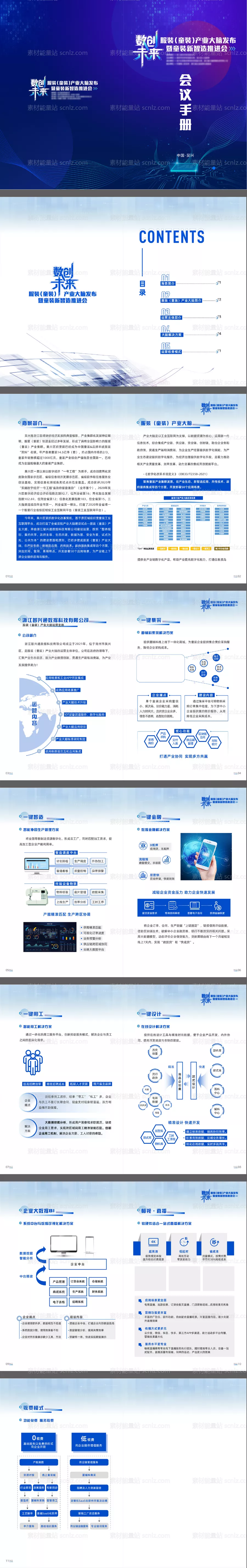 素材能量站-科技公司推介会宣传册