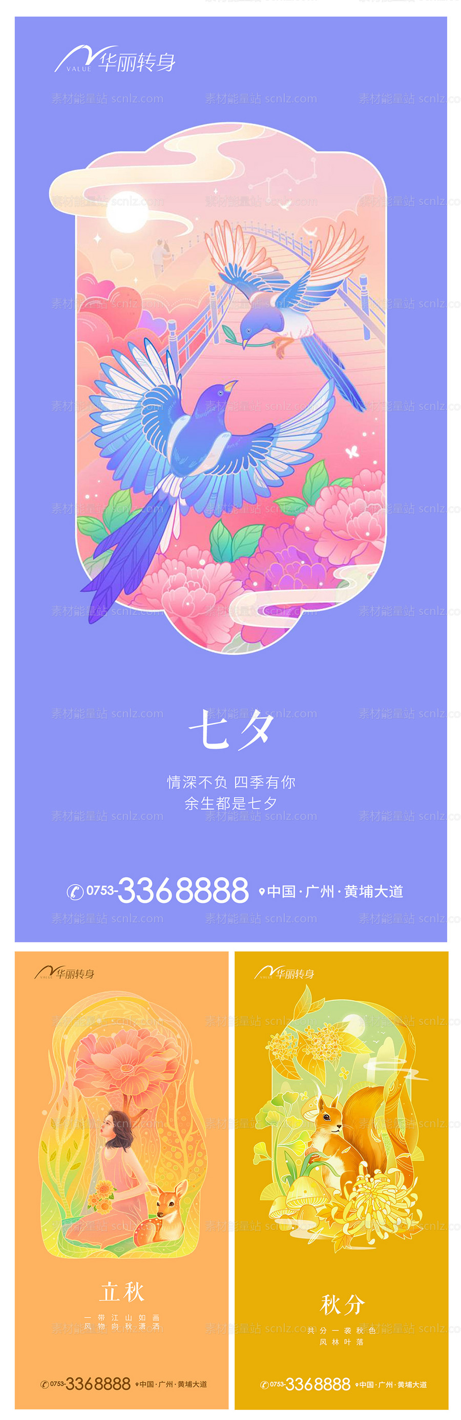 素材能量站-七夕节秋分立秋海报