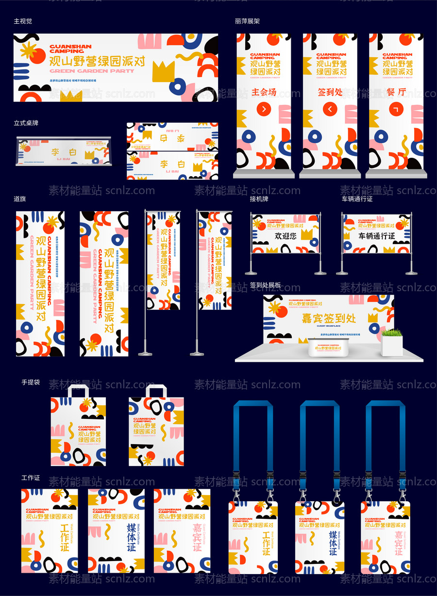 素材能量站-野营绿园派对活动视觉线下物料设计