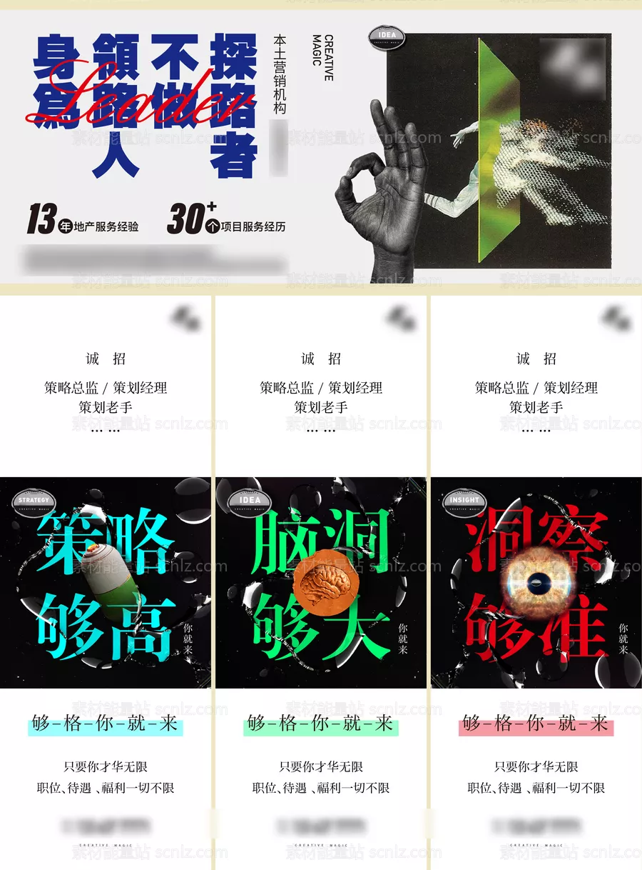 素材能量站-广告公司招聘创意三宫格海报