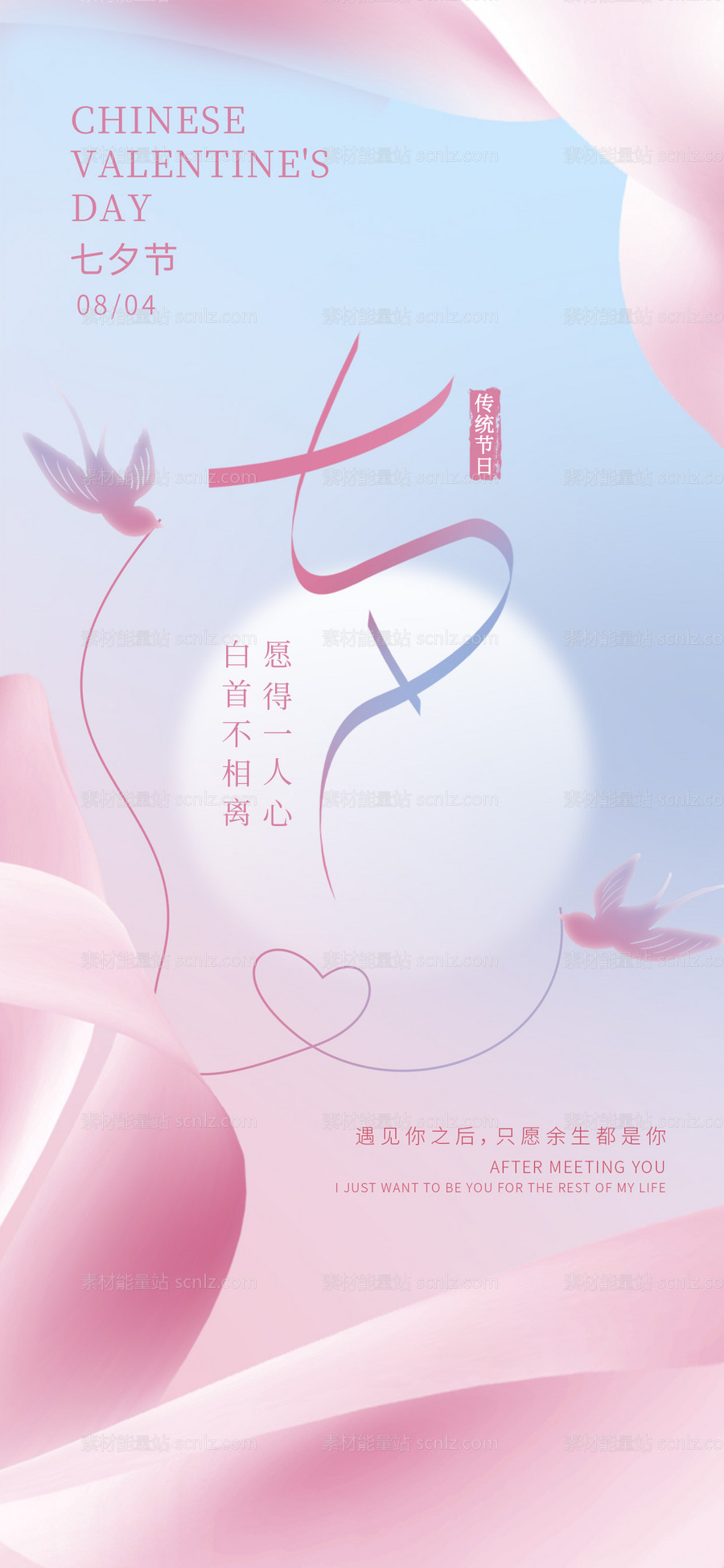 素材能量站-七夕节爱情刷屏海报