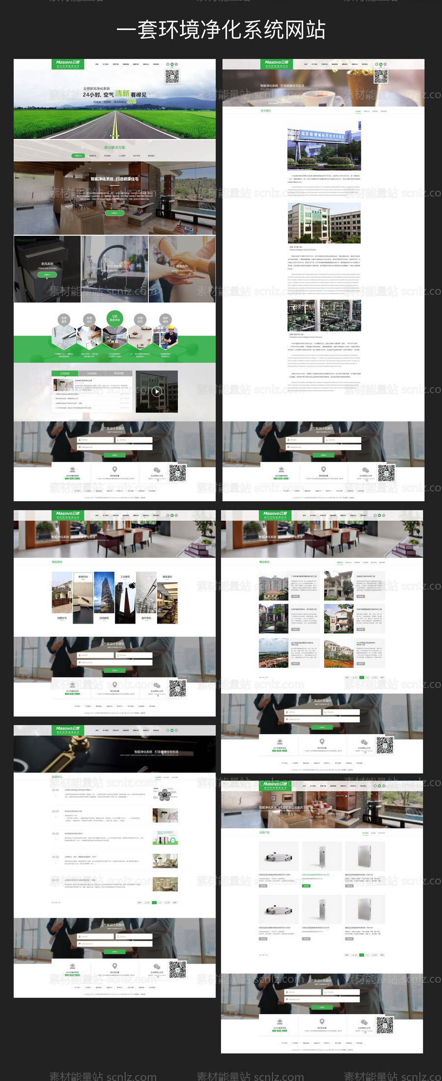 素材能量站-一套环境净化系统品牌网站