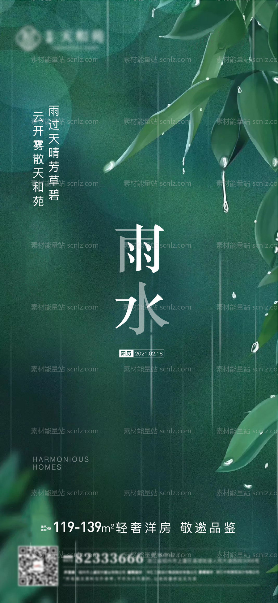 素材能量站-雨水节气地产海报