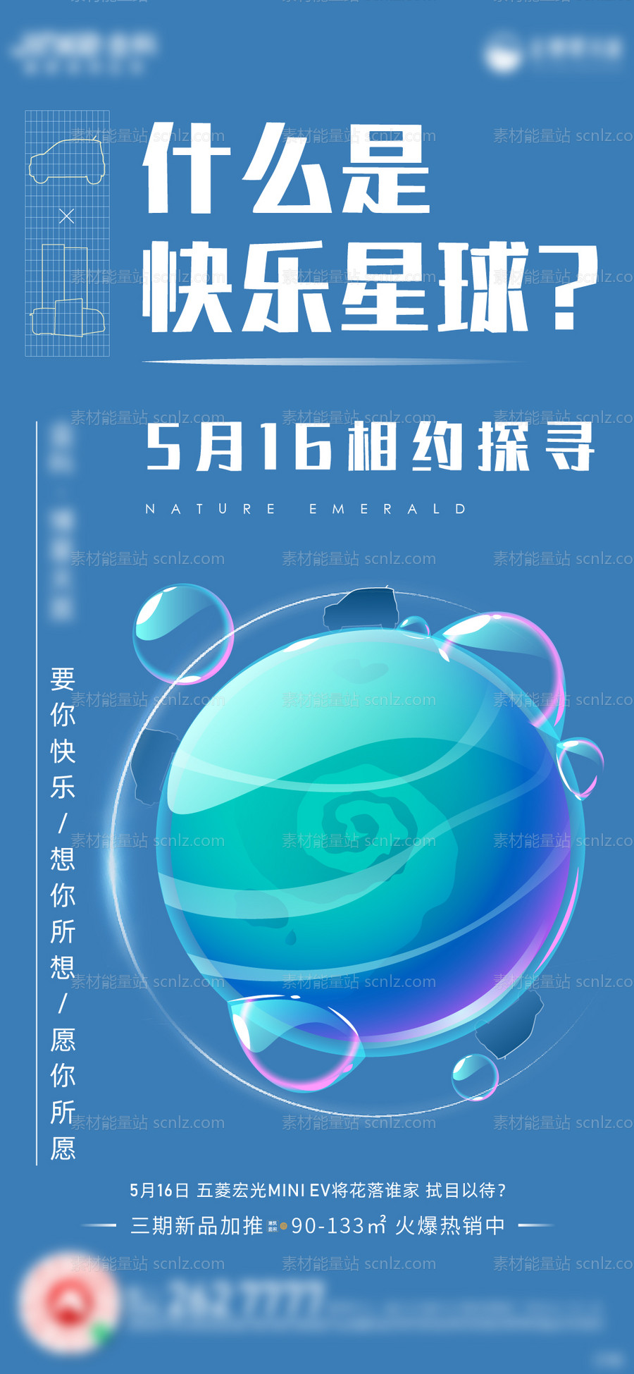 素材能量站-地产快乐星球海报