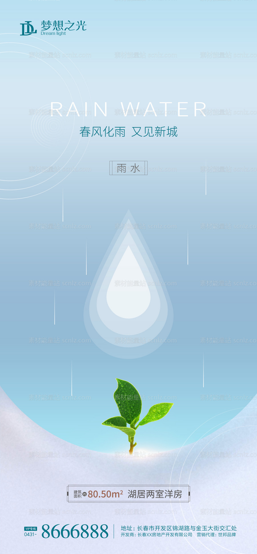 素材能量站-简约雨水节气海报