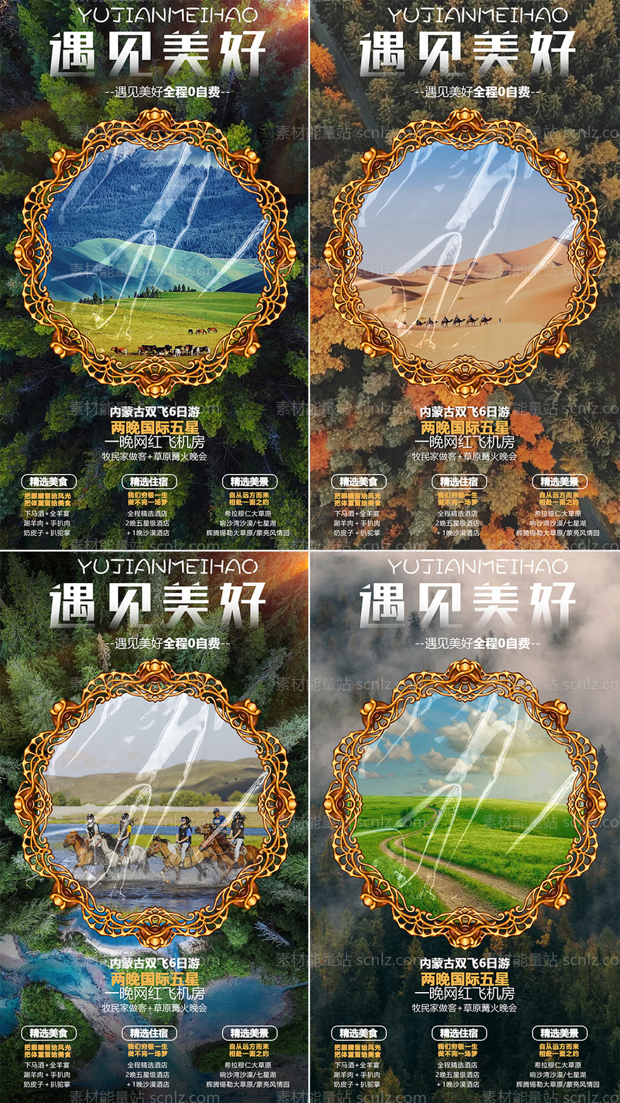 素材能量站-内蒙古草原旅游海报系列