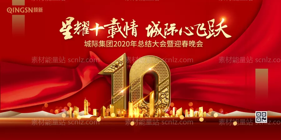 素材能量站-10周年庆年终总结晚会主视觉背景板