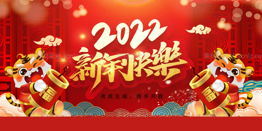 素材能量站-2022新年快乐