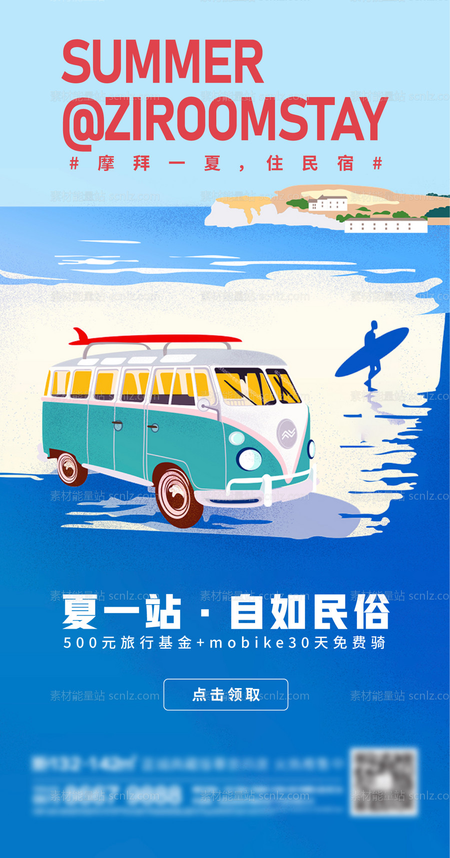 素材能量站-地产旅行刷屏海报