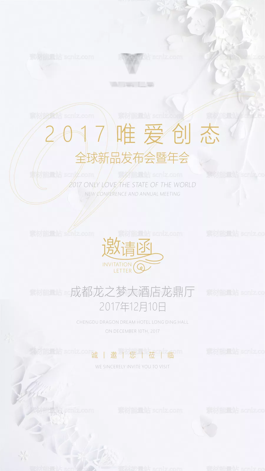 素材能量站-唯爱创态全球发布会年会邀请函