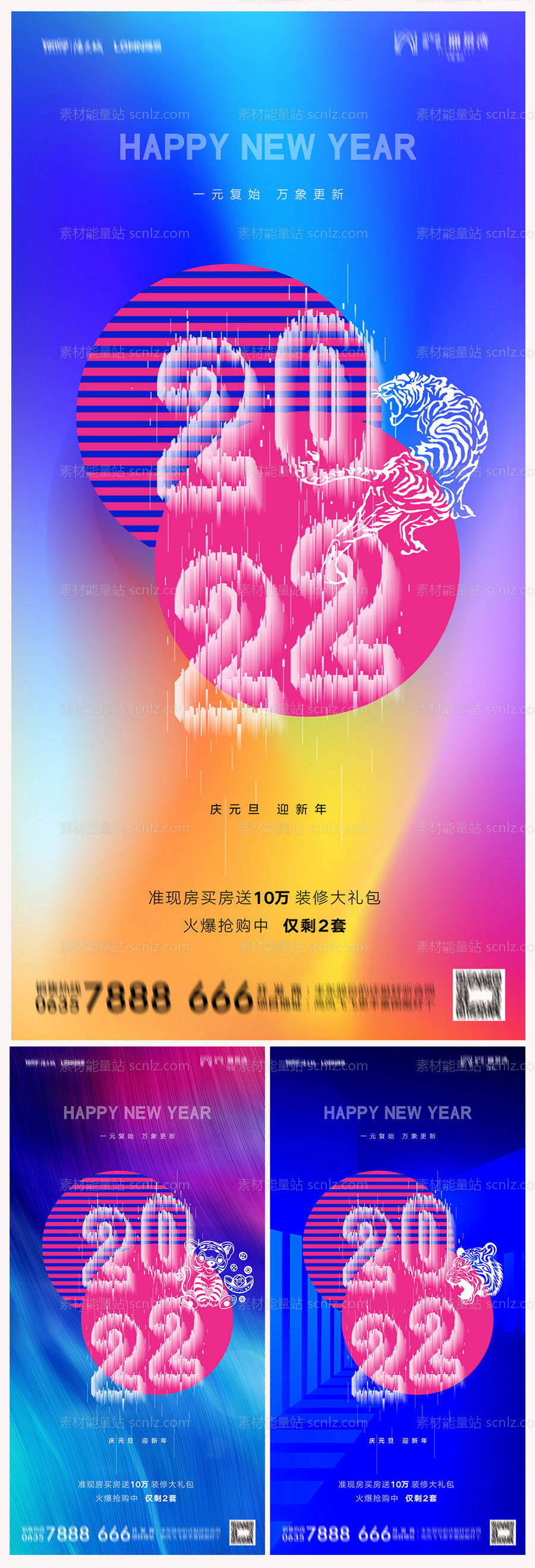 素材能量站-地产2022虎年元旦新年缤纷海报