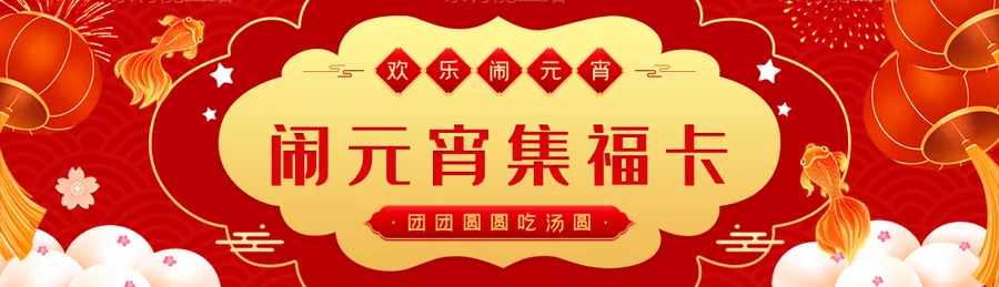 素材能量站-元宵节闹元宵集福卡banner