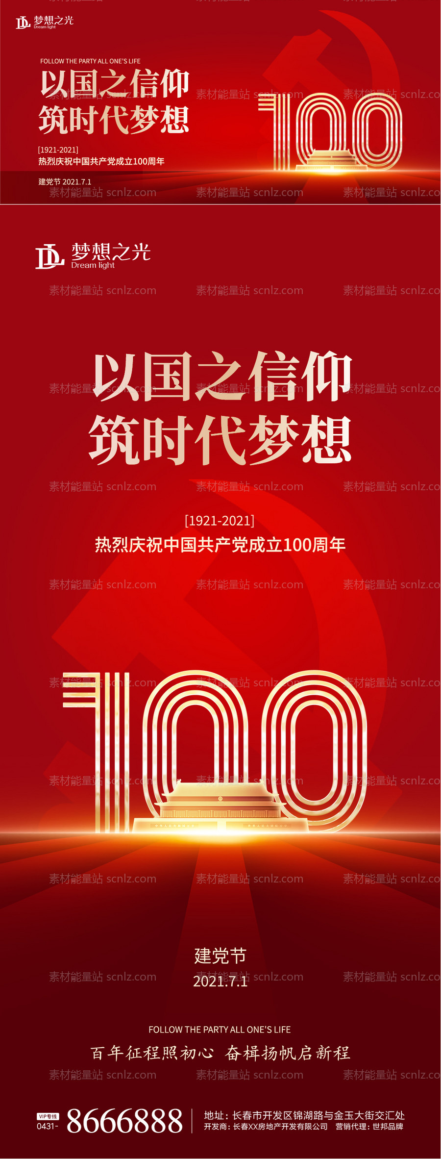 素材能量站-100周年建党海报