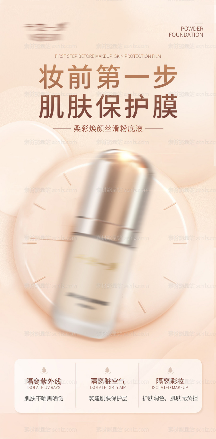 素材能量站-彩妆粉底液产品海报