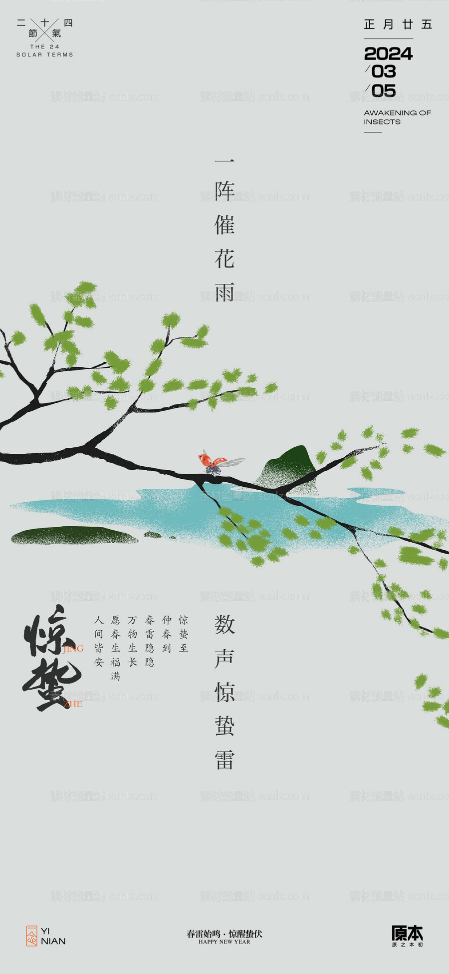 素材能量站-惊蛰节气清新插画海报