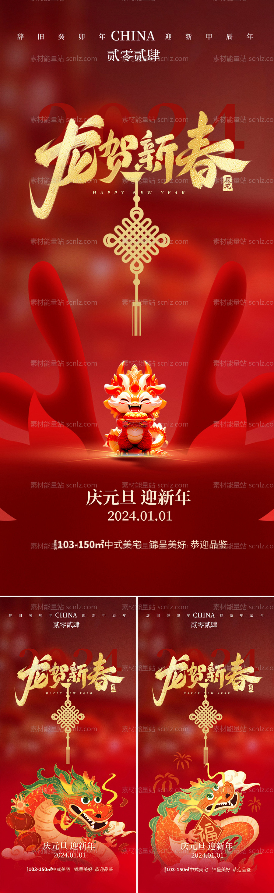 素材能量站-地产2024龙年元旦春节海报