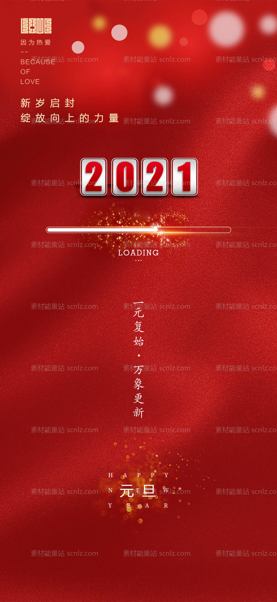 素材能量站-房地产2021元旦牛年新年海报