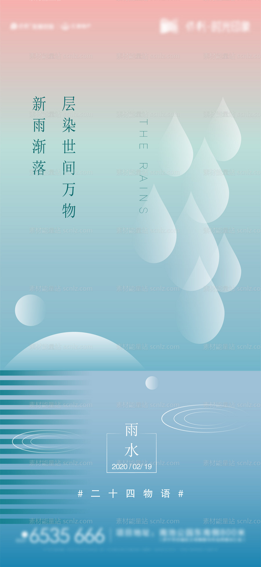 素材能量站-节日节气雨水海报