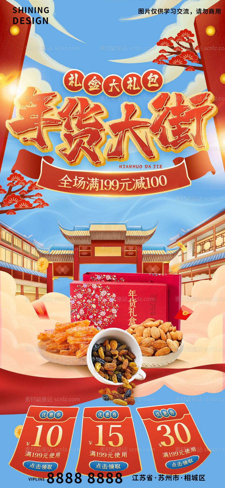 素材能量站-年货大街美味零食礼包宣传海报