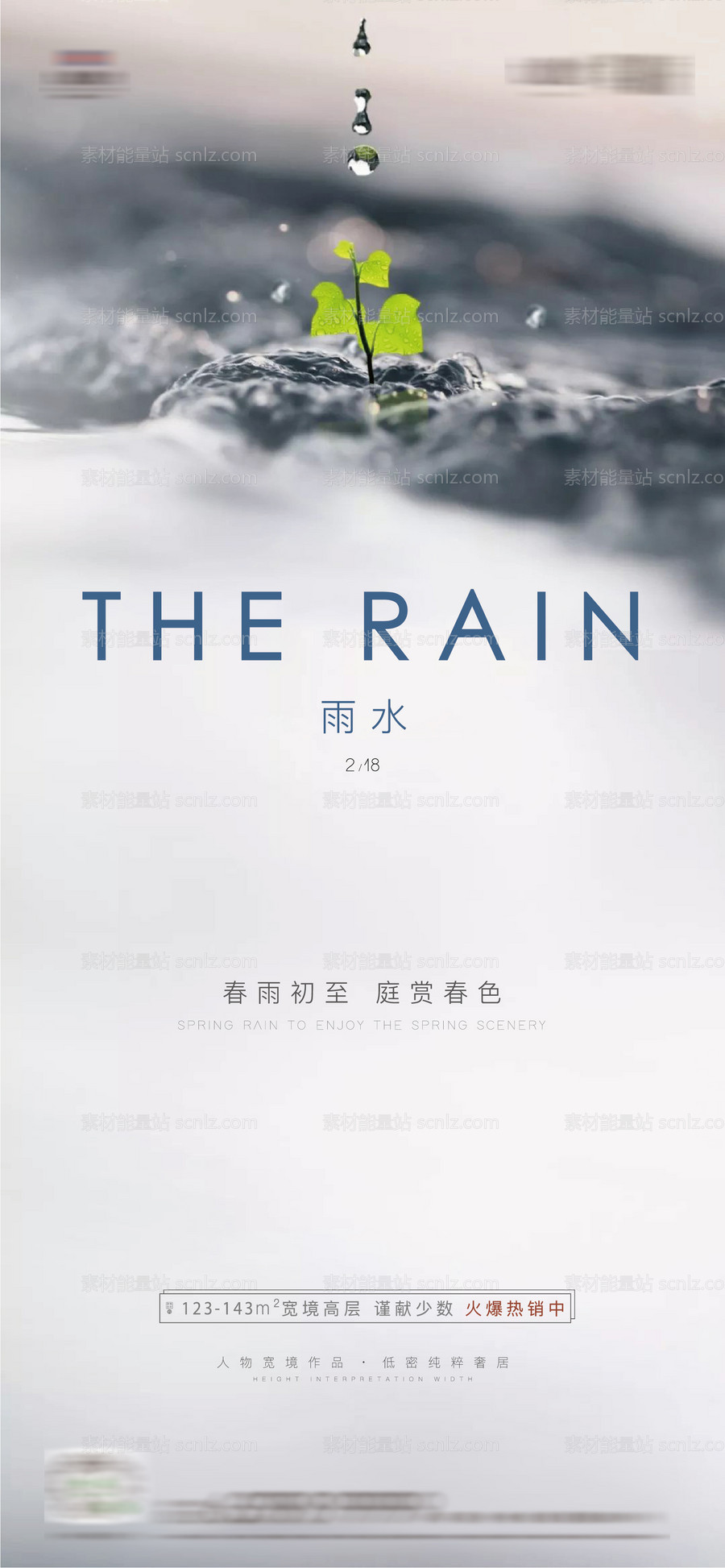 素材能量站-雨水节气海报