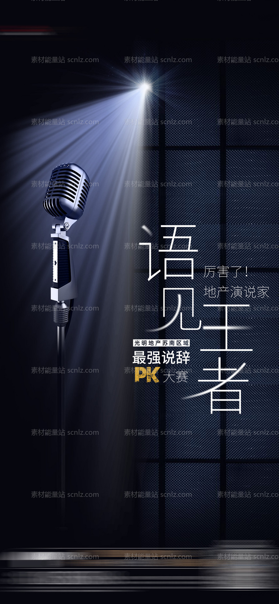 素材能量站-演讲PK比赛海报