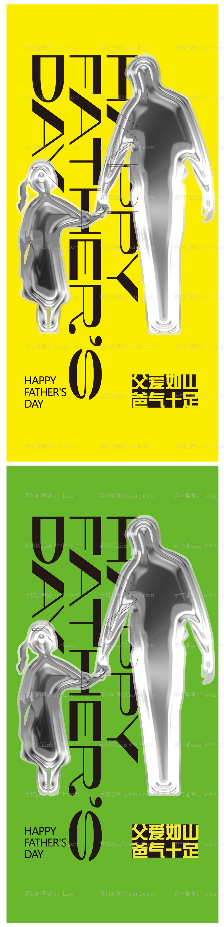 素材能量站-父亲节简约系列海报