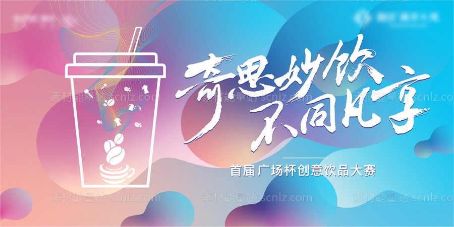 素材能量站-饮品饮料地产奶茶咖啡夏日