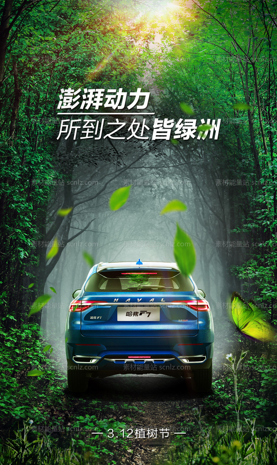 素材能量站-汽车植树节节日海报