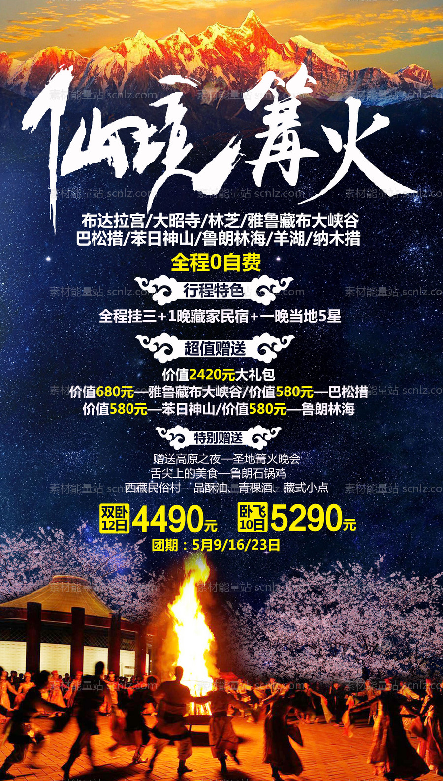 素材能量站-西藏仙境篝火旅游海报