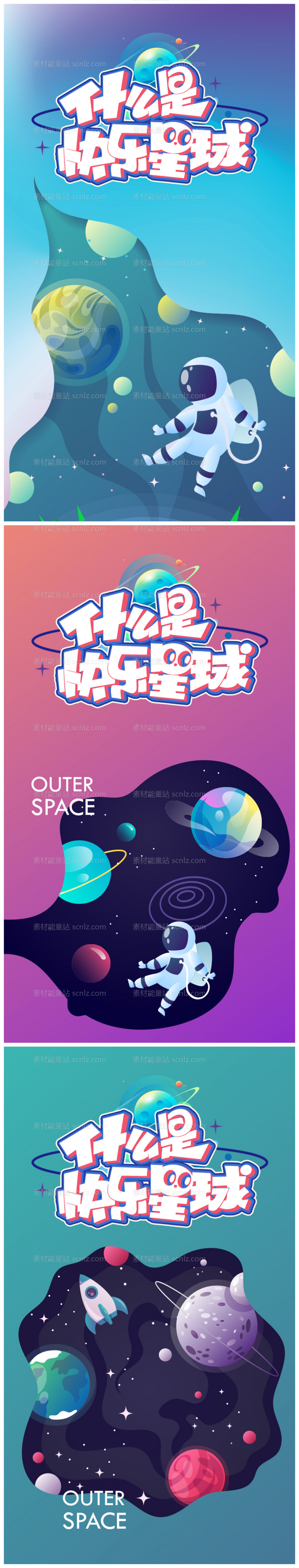 素材能量站-六一儿童节快乐星球系列海报