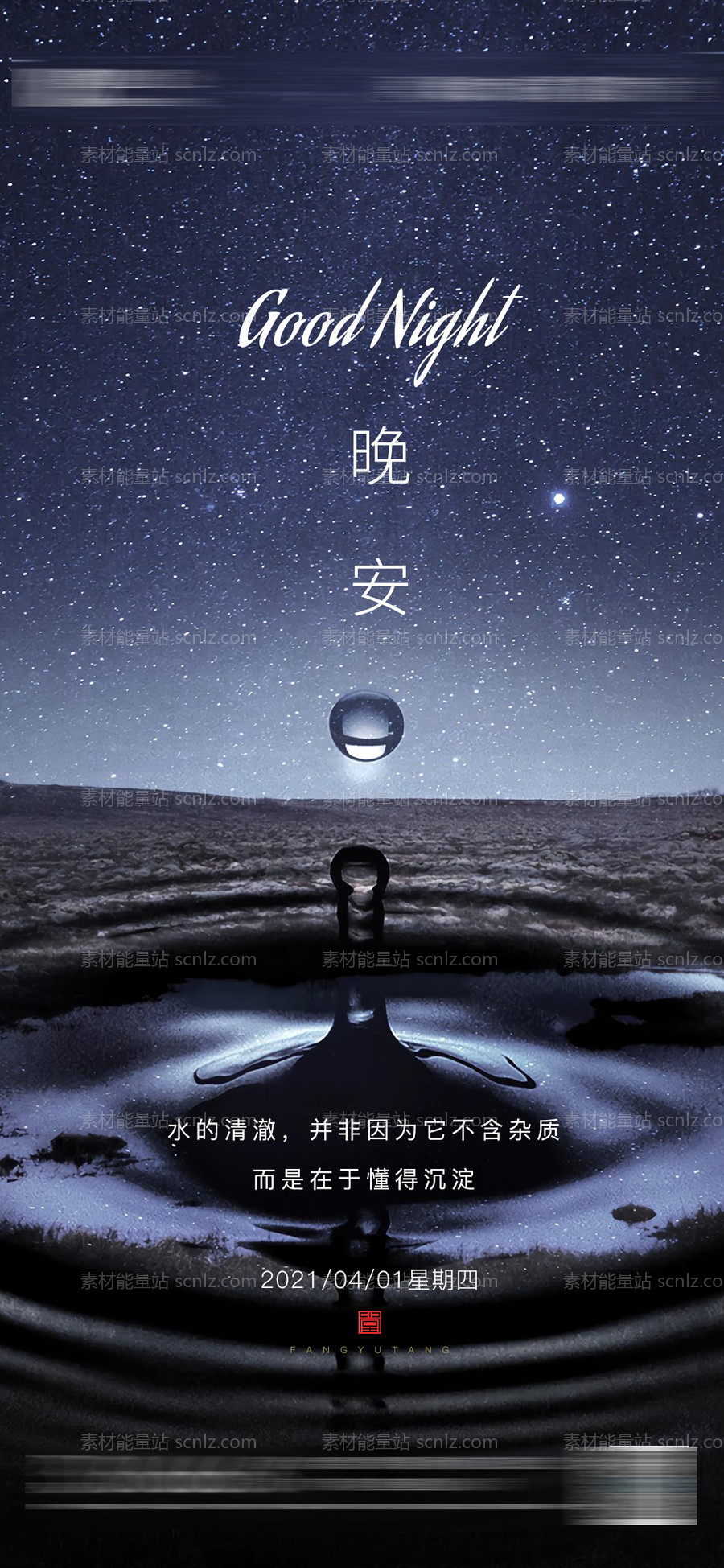 素材能量站-晚安星空海报