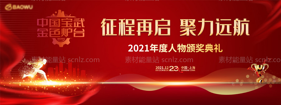 素材能量站-集团2021年度人物颁奖典礼背景板