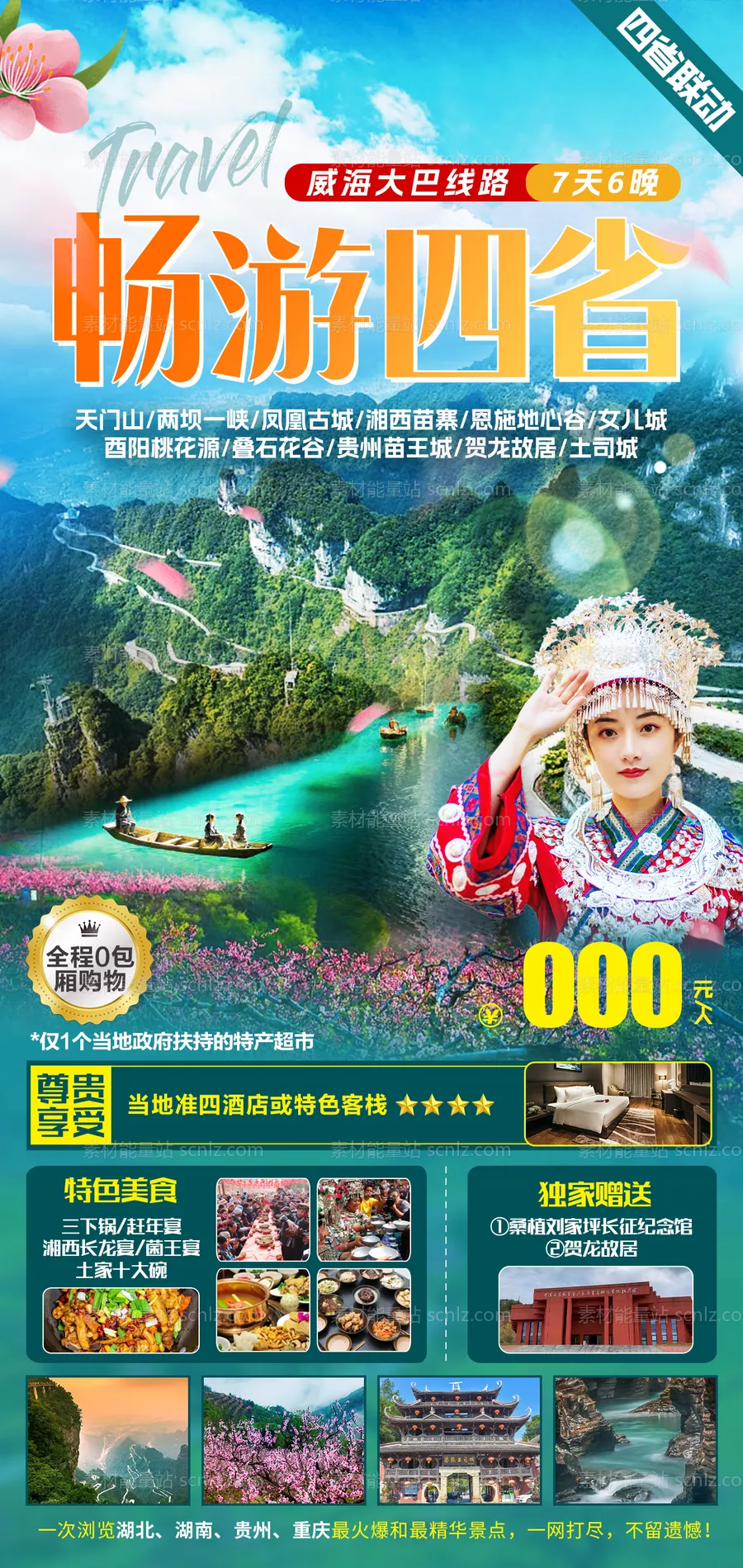 素材能量站-湘西包团旅游海报